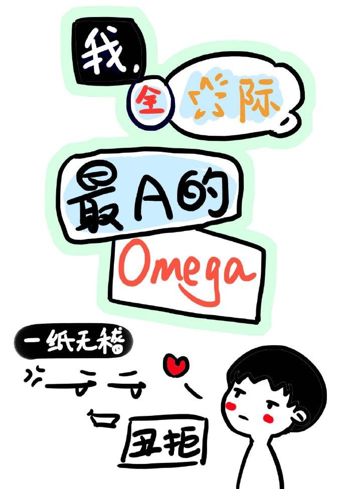 我，全星际，最A的Omega