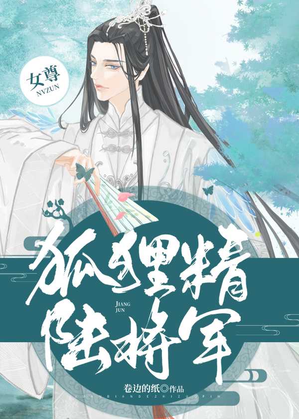 狐狸精陆将军（女尊）