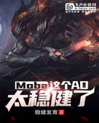 Moba：这个AD太稳健了