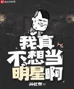 我真不想当明星啊