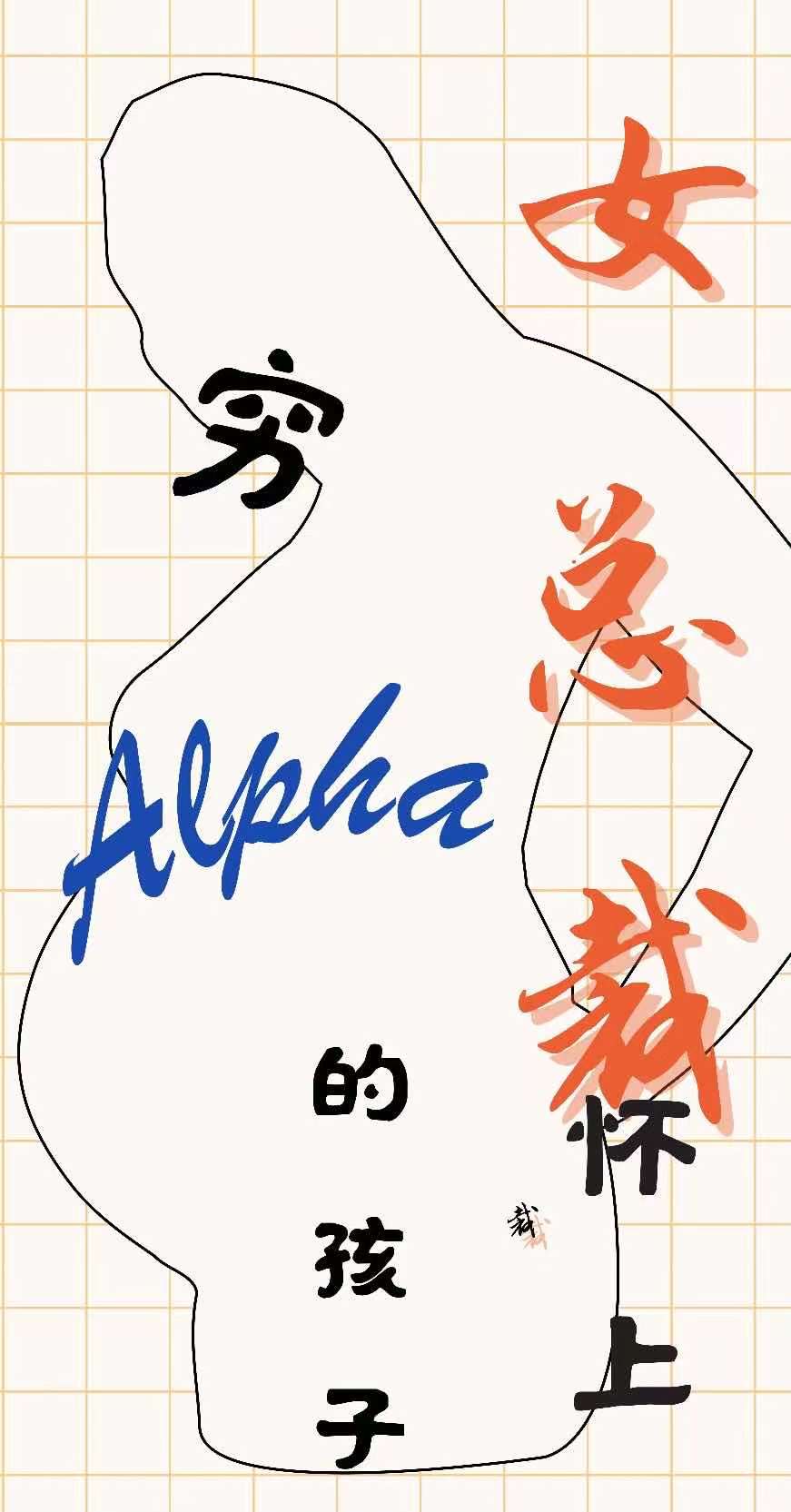 女总裁怀上穷Alpha的孩子